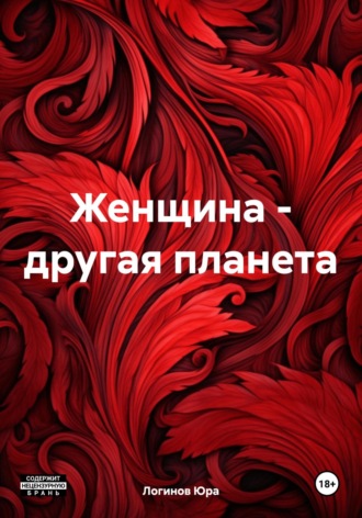 Женщина – другая планета. 