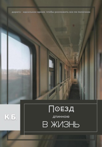 К. Б.. Поезд длиною в жизнь