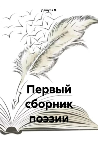 Дашуля Я.. Первый сборник поэзии