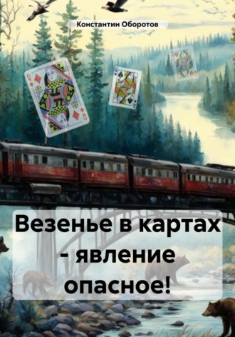 Константин Оборотов. Везенье в картах – явление опасное!