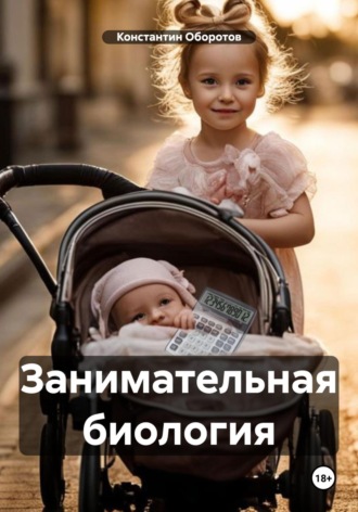 Константин Оборотов. Занимательная биология