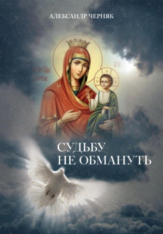 Александр Яковлевич Черняк. Судьбу не обмануть
