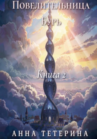 Повелительница Бурь. Книга 2. 