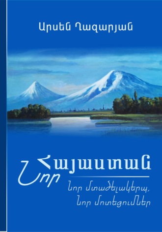 ՆՈՐ ՀԱՅԱՍՏԱՆ: Նոր մտածելակերպ, նոր մոտեցումներ. Арсен Суренович Казарян