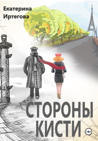 Екатерина Иртегова. Стороны кисти