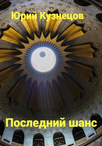 Последний шанс. 