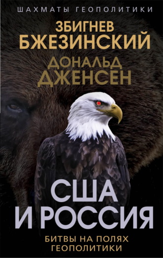 Збигнев Бжезинский. США и Россия. Битвы на полях геополитики