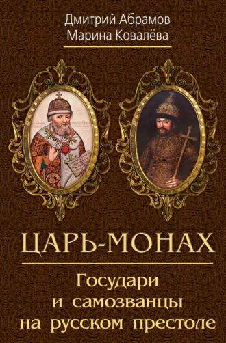 Царь-монах. Государи и самозванцы на русском престоле. 