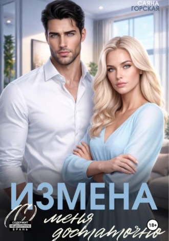 Измена. (С) меня достаточно. Саяна Горская