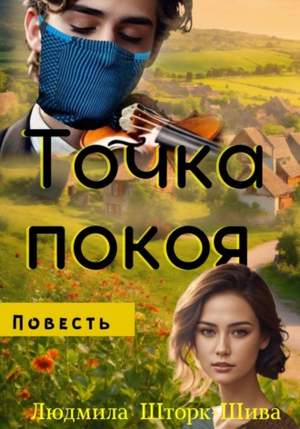 Точка покоя. 