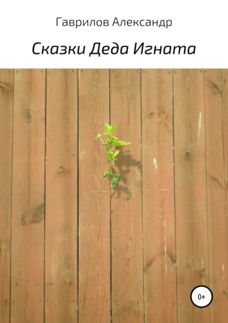 Александр Гаврилов. Сказки деда Игната