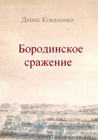 Денис Коваленко. Бородинское сражение