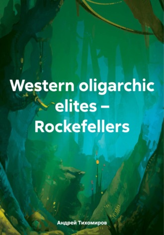 Андрей Тихомиров. Western oligarchic elites – Rockefellers