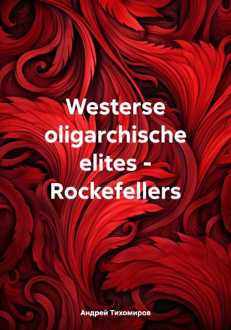 Андрей Тихомиров. Westerse oligarchische elites – Rockefellers