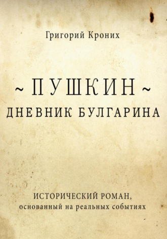 Григорий Андреевич Кроних. Дневник Булгарина. Пушкин