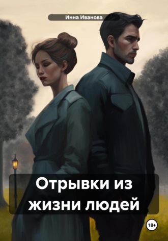 Инна Николаевна Иванова. Отрывки из жизни людей