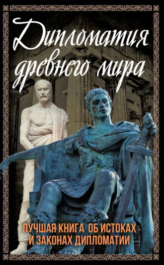 . Дипломатия Древнего мира. Лучшая книга об истоках и законах дипломатии