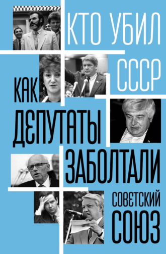 Группа авторов. Как депутаты заболтали Советский Союз