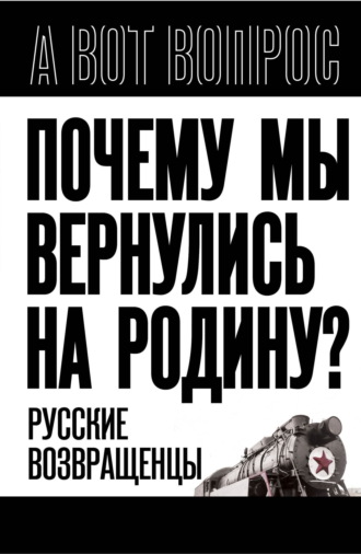 . Почему мы вернулись на Родину? Русские возвращенцы