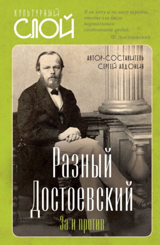 . Разный Достоевский. За и против