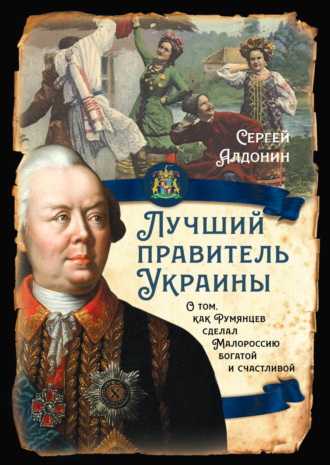 Сергей Алдонин. Лучший правитель Украины. О том, как Румянцев сделал Малороссию богатой и счастливой
