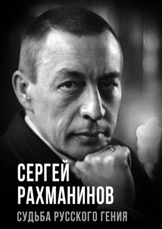 . Сергей Рахманинов. Судьба русского гения