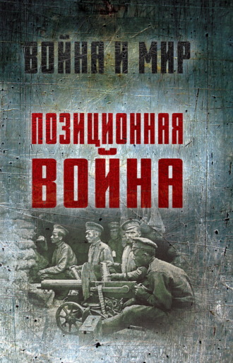 Алексей Ардашев. Позиционная война