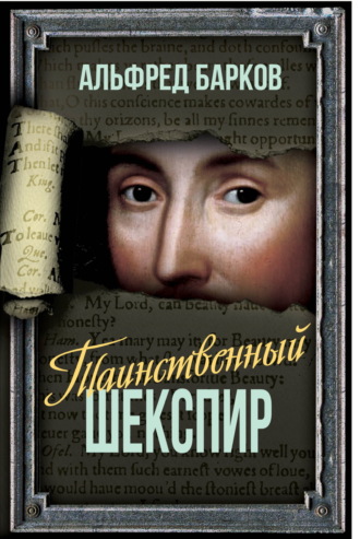 Альфред Барков. Таинственный Шекспир
