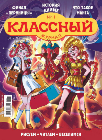 Классный журнал №01/2024. 