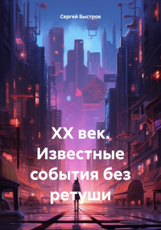 Сергей Иванович Быстров. ХХ век. Известные события без ретуши