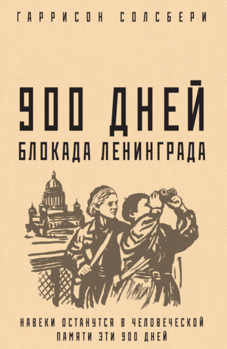 Гаррисон Солсбери. 900 дней. Блокада Ленинграда