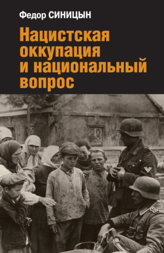 Ф. Л. Синицын. Нацистская оккупация и национальный вопрос