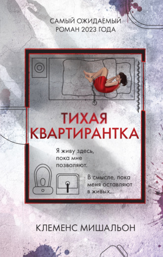 Тихая квартирантка. Клеменс Мишальон