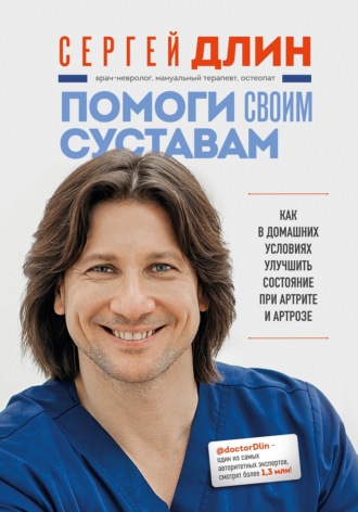 Помоги своим суставам. Как в домашних условиях улучшить состояние при артрите и артрозе. Сергей Длин