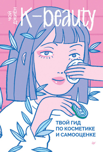 Чой Джиён. K-beauty. Твой гид по косметике и самооценке