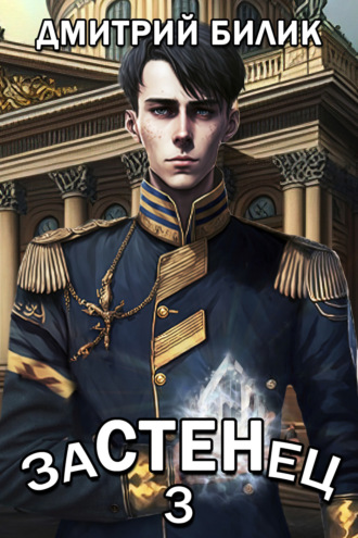 Застенец 3. Дмитрий Билик