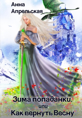 Зима попаданки, или Как вернуть Весну. 