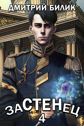 Застенец 4. Дмитрий Билик