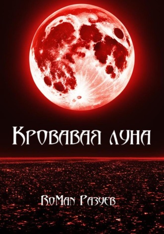 Кровавая луна. 