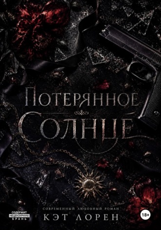 Кэт Лорен. Потерянное солнце