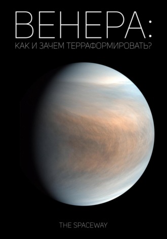 Венера: как и зачем терраформировать?. 