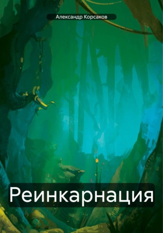 Реинкарнация. 