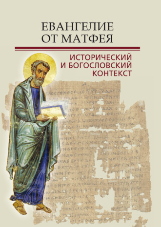 Сборник статей. Евангелие от Матфея. Исторический и богословский контекст