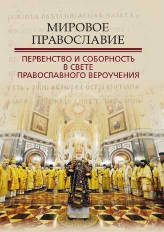 Сборник статей. Мировое Православие. Первенство и соборность в свете православного вероучения