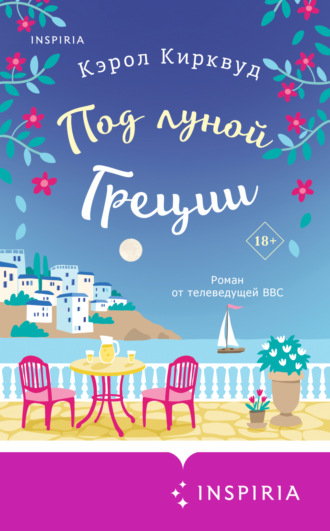 Кэрол Кирквуд. Под луной Греции