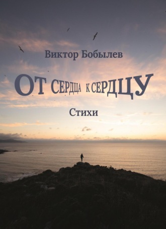 От сердца к сердцу. 