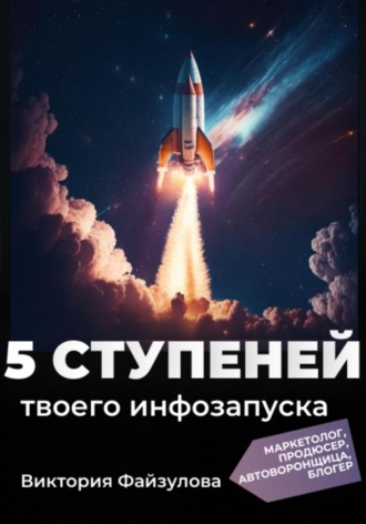 5 ступеней твоего запуска. Виктория Андреевна Файзулова