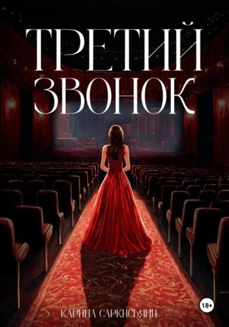 Третий звонок. Карина Саркисьянц