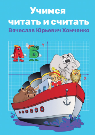 Вячеслав Хомченко. Учимся читать и считать