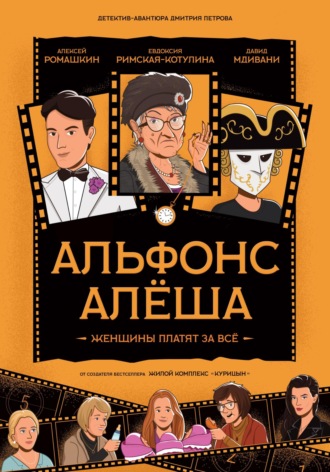 Альфонс Алёша. 